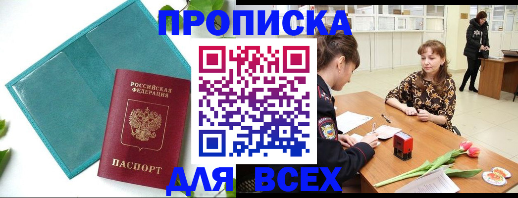 прописка законно в Сорске